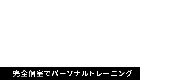 1人じゃないから続けられる。専属トレーナーとともに理想のボディへ。