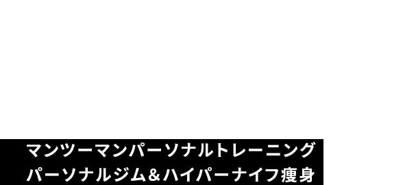 1人じゃないから続けられる。専属トレーナーとともに理想のボディへ。