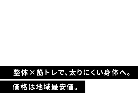1人じゃないから続けられる。専属トレーナーとともに理想のボディへ。